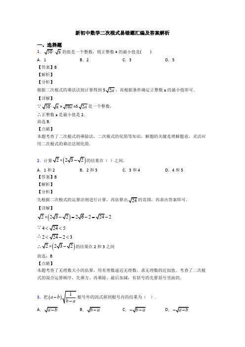 新初中数学二次根式易错题汇编及答案解析