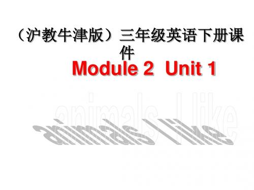 牛津沪教三下Module2Unit1AnimalsIlike课件3