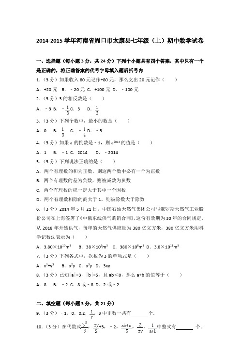 【真卷】2014-2015学年河南省周口市太康县七年级(上)数学期中试题与解析