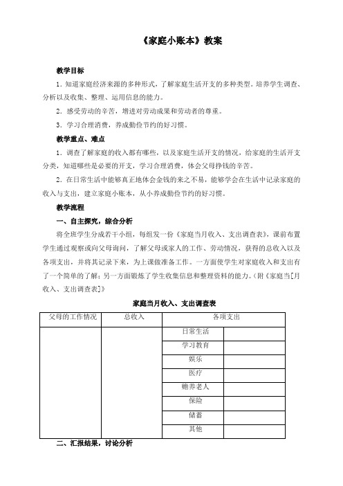 最新人教新课标版品德与社会小学四年级上册家庭小账本优质课教案2