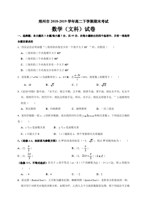 河南省郑州市2018-2019学年高二下学期期末考试数学文试卷