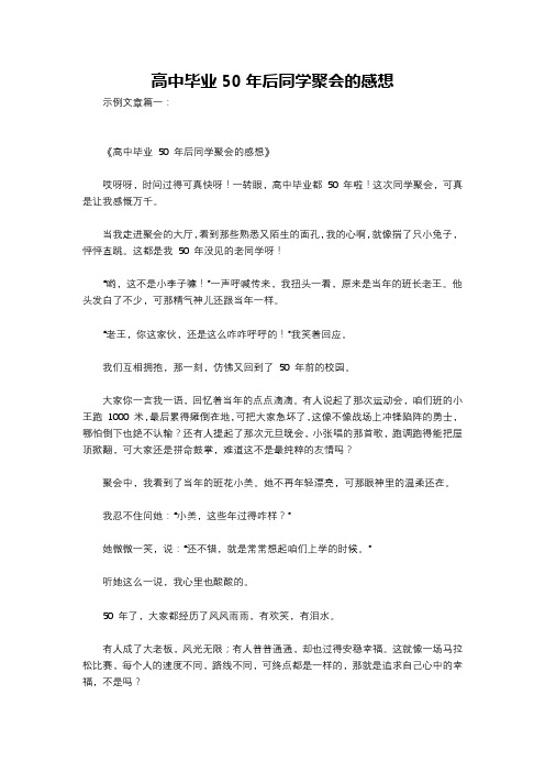 高中毕业50年后同学聚会的感想