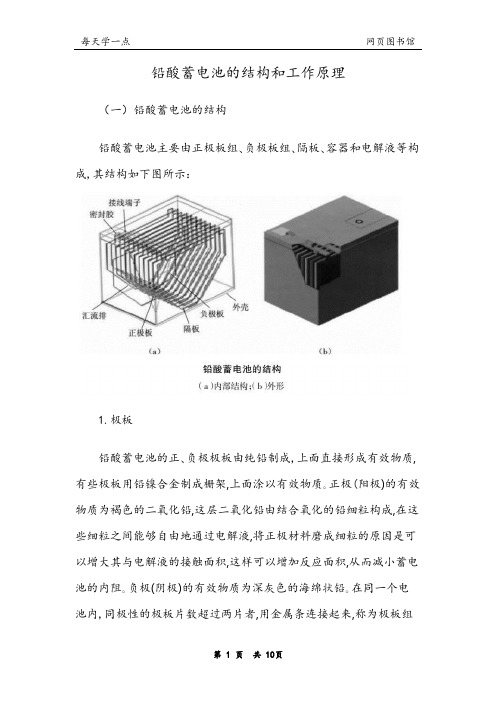 铅酸蓄电池的结构和工作原理