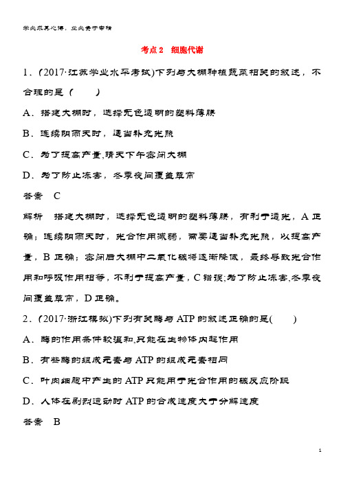 高三生物二轮专题复习 题型增分练 一、必考选择题(1～25题)考点2 细胞代谢 