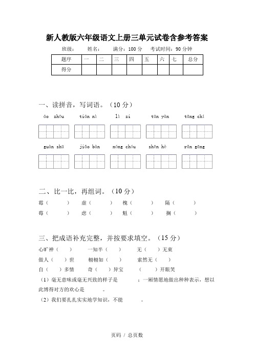 新人教版六年级语文上册三单元试卷含参考答案