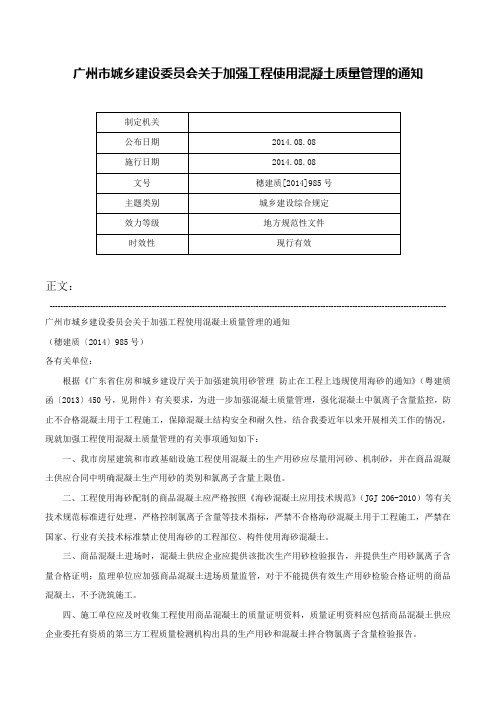 广州市城乡建设委员会关于加强工程使用混凝土质量管理的通知-穗建质[2014]985号