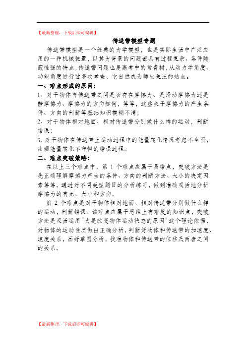 传送带和滑块模型(完整资料).doc