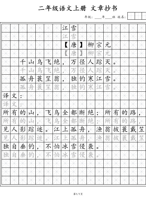 部编人教版语文二年级上册字帖A4可直接打印含译文《江雪》