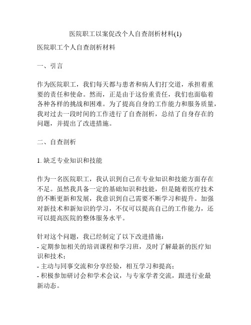 医院职工以案促改个人自查剖析材料(1)