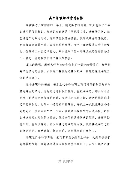 高中暑假学习计划安排(3篇)