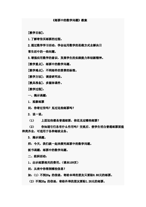 数学人教版六年级下册《邮票中的数学问题》教学设计