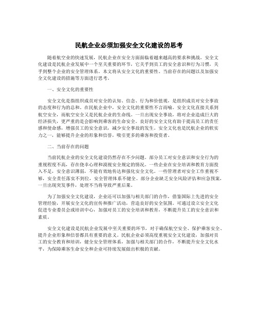 民航企业必须加强安全文化建设的思考