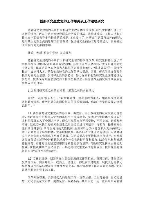 创新研究生党支部工作思路及工作途径研究