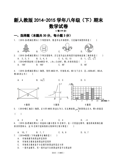 新人教版2014-2015学年下学期八年级期末考试数学试题及答案