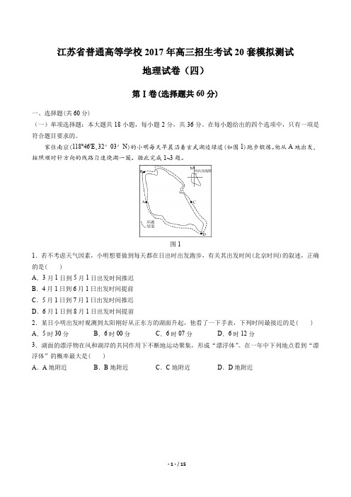江苏省普通高等学校高三招生考试20套模拟测试地理试卷(四)有答案