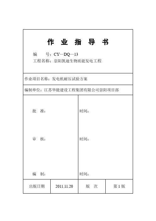 发电机耐压试验方案