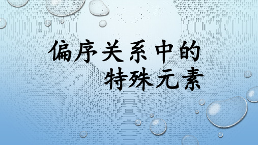 离散数学40.偏序关系中的特殊元素