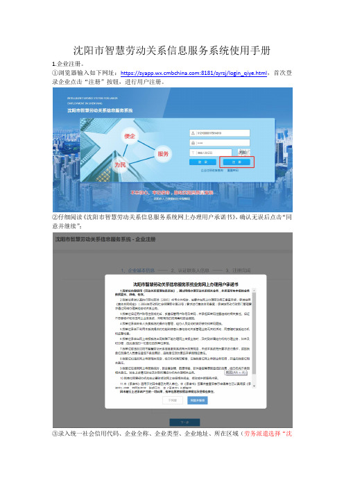 沈阳市智慧劳动关系信息服务系统使用手册(企业用)(3)
