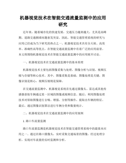 机器视觉技术在智能交通流量监测中的应用研究