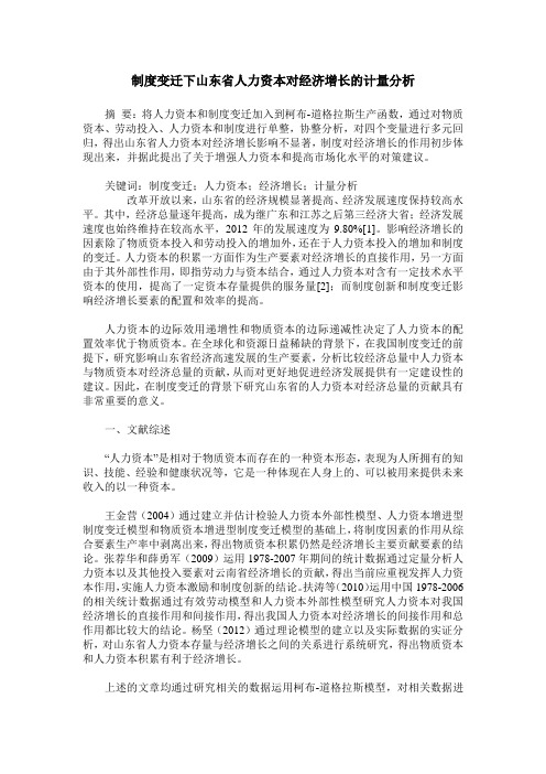 制度变迁下山东省人力资本对经济增长的计量分析