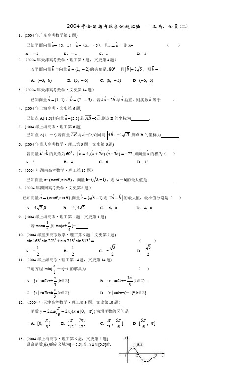 2004年全国高考数学试题汇编三角向量(二)