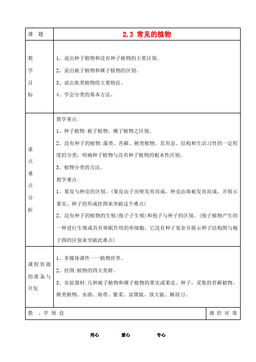 七年级科学上册《常见的植物》教案3(浙教版七年级上)