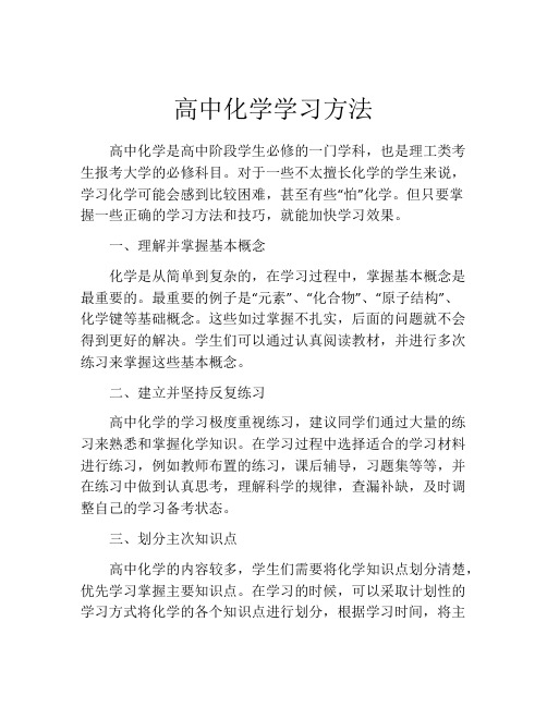 高中化学学习方法