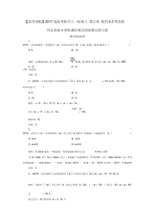 2017届高考数学大一轮复习第五章数列5.2等差数列及其前n项和课时规范训练理北师大版