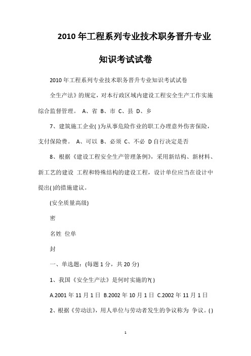 2010年工程系列专业技术职务晋升专业知识考试试卷