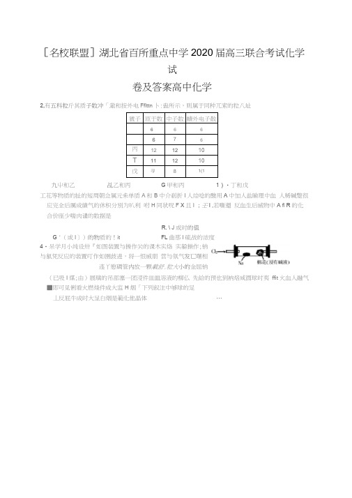 [名校联盟]湖北省百所重点中学2020届高三联合考试化学试卷及答案高中化学