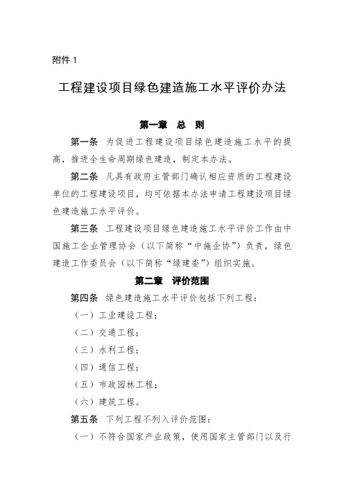 《工程建设项目绿色建造施工水平评价办法》