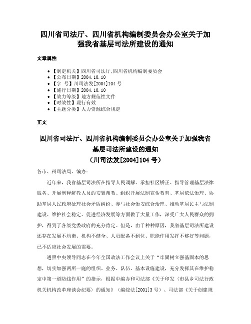 四川省司法厅、四川省机构编制委员会办公室关于加强我省基层司法所建设的通知