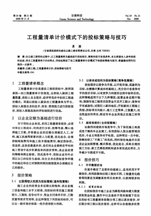 工程量清单计价模式下的投标策略与技巧