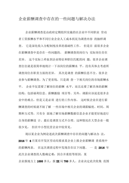 企业薪酬调查中存在的一些问题与解决办法