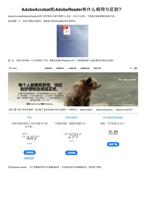 AdobeAcrobat和AdobeReader有什么相同与区别？