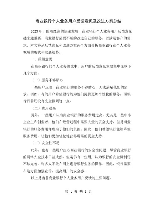 商业银行个人业务用户反馈意见及改进方案总结