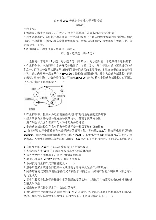 山东省2021届高三下学期5月普通高中学业水平等级模拟考生物试题 Word版含答案