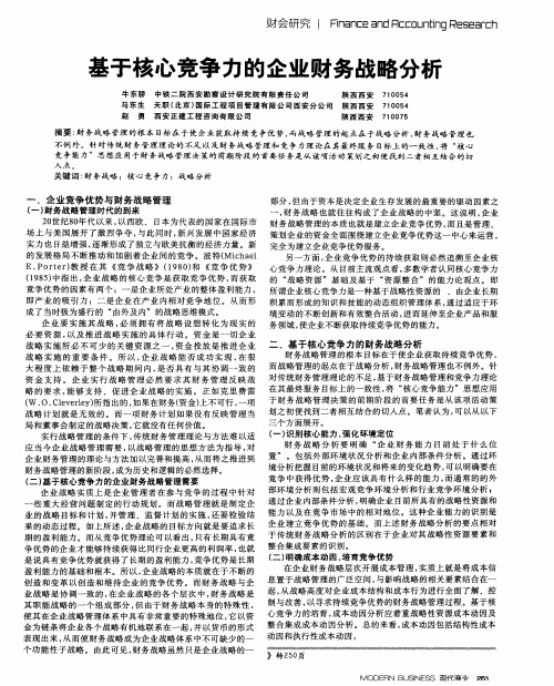 基于核心竞争力的企业财务战略分析