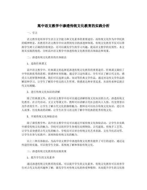 高中语文教学中渗透传统文化教育的实践分析