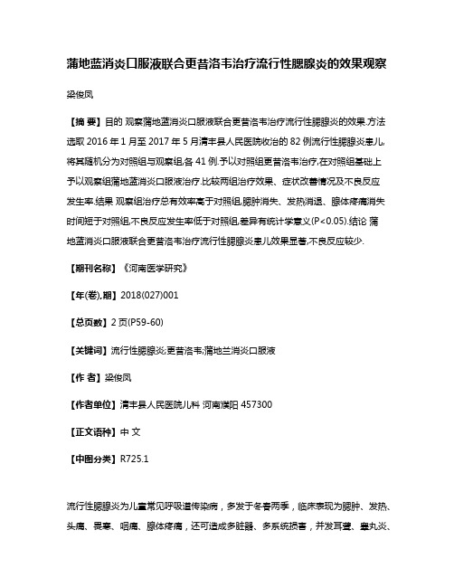 蒲地蓝消炎口服液联合更昔洛韦治疗流行性腮腺炎的效果观察