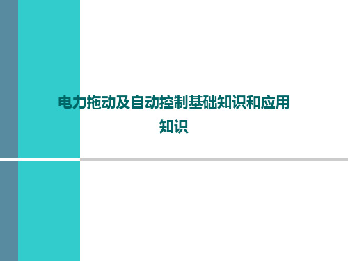 电力拖动及自动控制原理基本知识及应用知识PPT课件