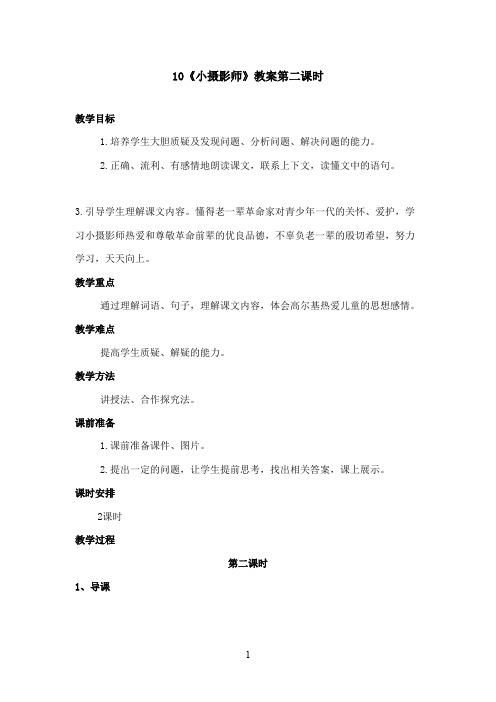 最新冀教版小学语文三年级上册《小摄影师》优秀教案第二课时(精品)