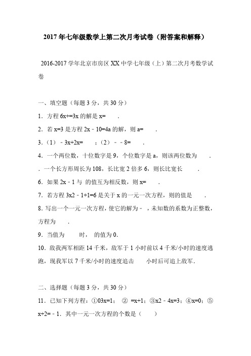 2017年七年级数学上第二次月考试卷(附答案和解释)