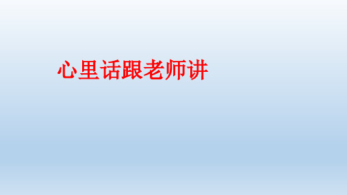 小学生主题班会—心里话跟老师讲  课件