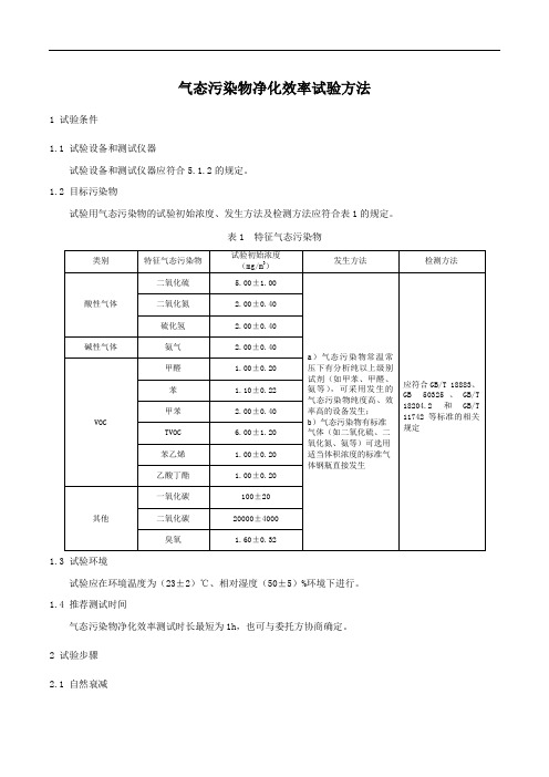 气态污染物净化效率试验方法