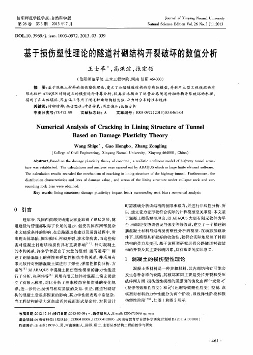 基于损伤塑性理论的隧道衬砌结构开裂破坏的数值分析