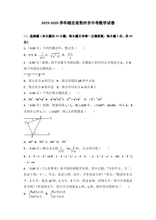 2019-2020学年湖北省荆州市中考数学试卷(含解析及答案)