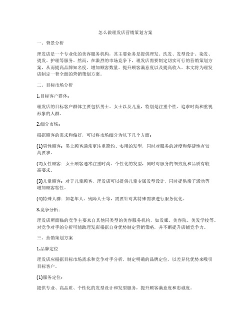 怎么做理发店营销策划方案