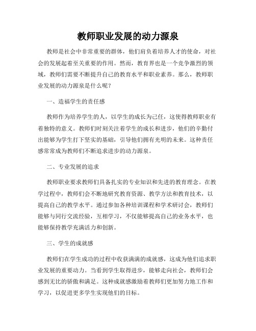 教师职业发展的动力源泉