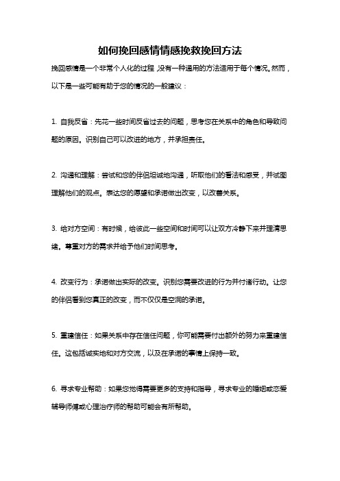 如何挽回感情情感挽救挽回方法